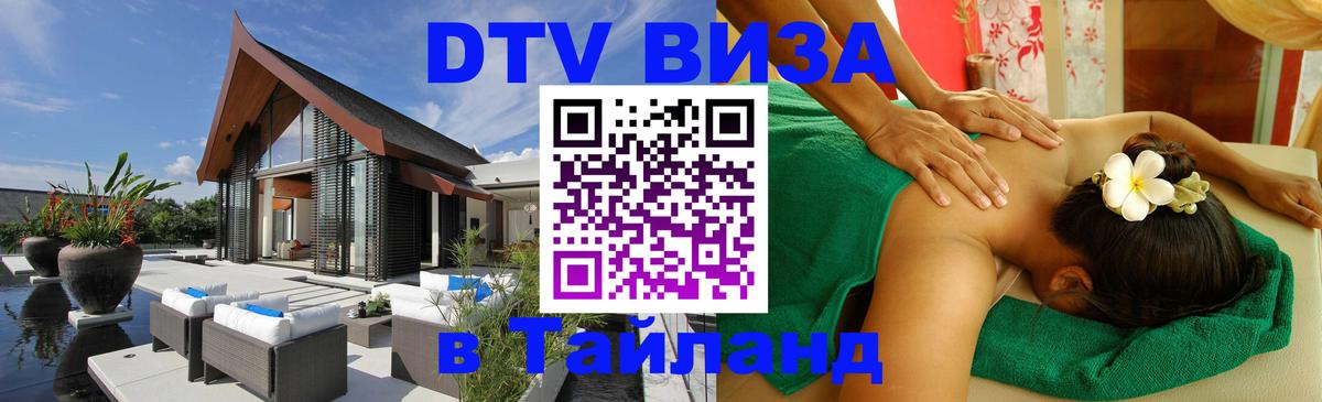 DTV (ДТВ) visa Таиланд 