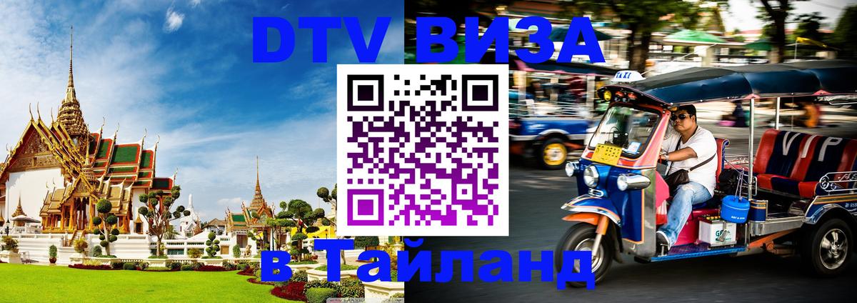 VISA в Тайланд для удалёнщиков Благовещенск 